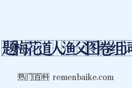 题梅花道人渔父图卷组词是什么意思的图片